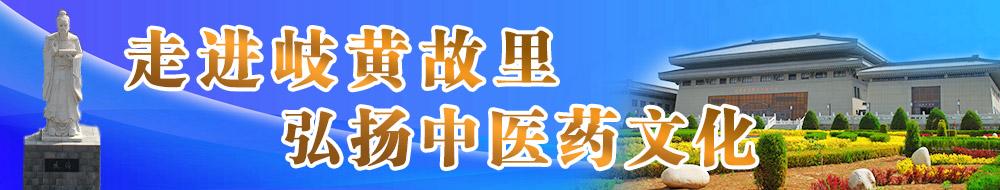 走進岐黃故里 傳承中醫藥文化